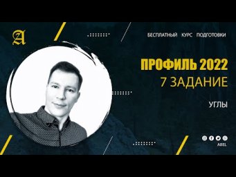 7 задание Углы - Курс ПРОФИЛЬ 2022 от Абеля / Математика ЕГЭ