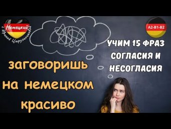 НЕМЕЦКИЙ ЯЗЫК. ЗАГОВОРИШЬ КРАСИВО НА НЕМЕЦКОМ. УЧИМ ФРАЗЫ СОГЛАСИЯ/НЕСОГЛАСИЯ С ПРАКТИКОЙ. #немецкий