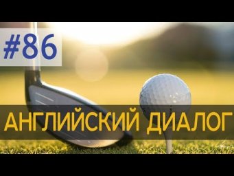 Диалог 86 Golf is a silly game 