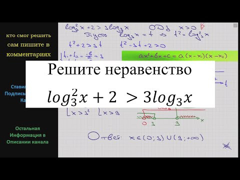 Математика Решите неравенство (log3)^2 x + 2 больше 3log3 x Математика Решите неравенство (log3)^2 x + 2 больше 3log3 x
