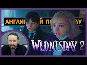 АНГЛИЙСКИЙ ПО СЕРИАЛАМ | 1.3 | Wednesday | Сезон 2 | УЭНСДЭЙ | (Покушение)