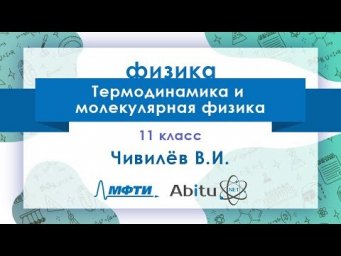 Лекторий ЗФТШ. Ф-11. Термодинамика и молекулярная физика
