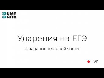 Ударения в ЕГЭ: 4 задание
