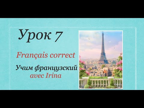 Французский язык. Урок7. Учим французский avec Irina. Учим французский быстро и эффективно. Французский язык. Урок7. Учим французский avec Irina. Учим французский быстро и эффективно.