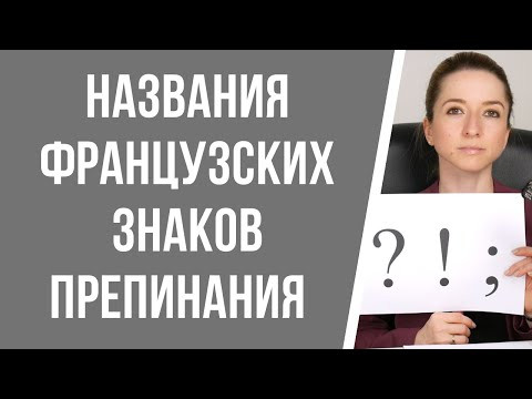 Названия французских знаков препинания. Урок по орфографии французского языка. Названия французских знаков препинания. Урок по орфографии французского языка.