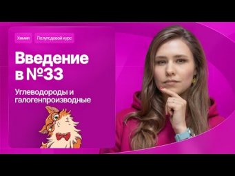 16. Введение в №33. Углеводороды и галогенпроизводные | Полугодовой курс | Степенин и Дацук