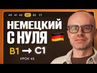 Немецкий с нуля. Немецкий язык по приложению German Galaxy. B1. Уроки немецкого языка с нуля.Урок 45