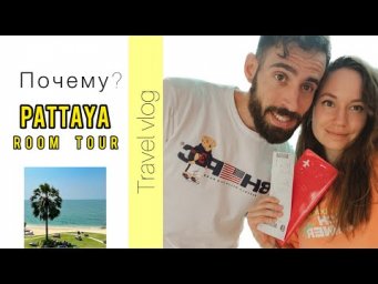 Почему Паттайя?