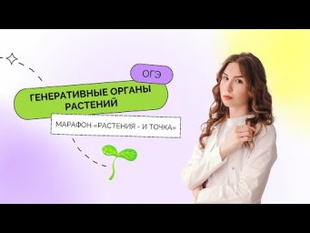 День 2. Генеративные органы растений &ndash; Марафон &laquo;Растения &ndash; и точка&raquo; | ОГЭ 2023
