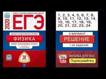 1-24 задание 5 варианта ЕГЭ 2020 по физике М.Ю. Демидовой (30 вариантов)