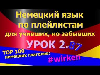 Немецкий язык по плейлистам для учивших, но забывших. Урок 2.87 #TOP_100_немецких_глаголов_wirken