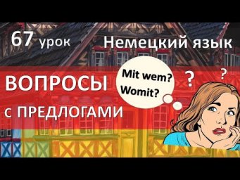 Немецкий язык, 67 урок. Вопросы с предлогами. Wof&uuml;r womit wovon