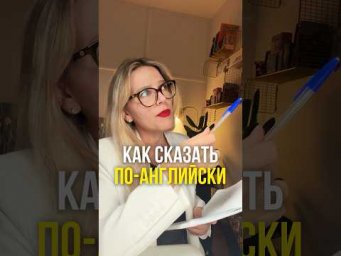 КАК СКАЗАТЬ ПО-АНГЛИЙСКИ 8