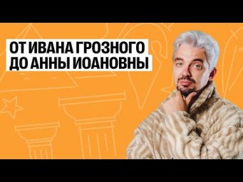 Летняя школа | День 2 | от Ивана Грозного до Анны Иоанновны