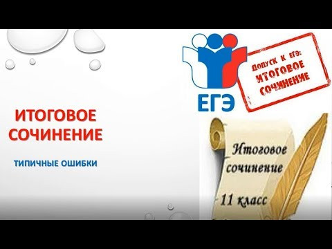 ТИПИЧНЫЕ ОШИБКИ В ИТОГОВОМ СОЧИНЕНИИ ТИПИЧНЫЕ ОШИБКИ В ИТОГОВОМ СОЧИНЕНИИ