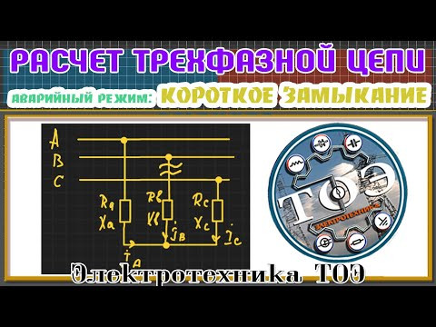 Короткое Замыкание Фазы│Расчет трехфазной цепи. Звезда без нейтрального провода