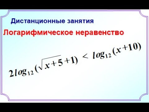 Логарифмическое неравенство