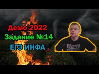 ЕГЭ по информатике 2022 - Задание 14 (ДЕМО)