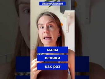 МАЛЫ, ВЕЛИКИ, КАК РАЗ.