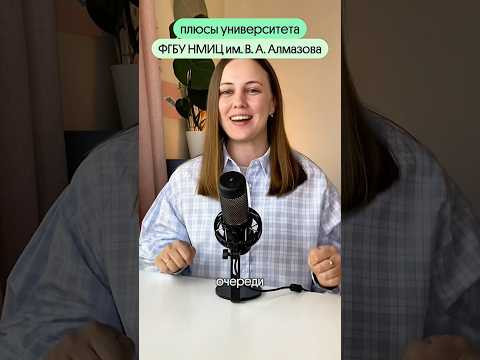 Плюсы университета имени Алмазова 
