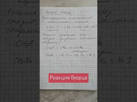Реакция Вюрца #химия Реакция Вюрца #химия