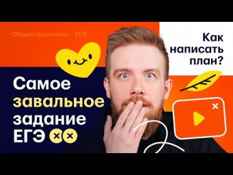 КАК НАПИСАТЬ ПЛАН: мощные лайфхаки на ЕГЭ по общаге 2025