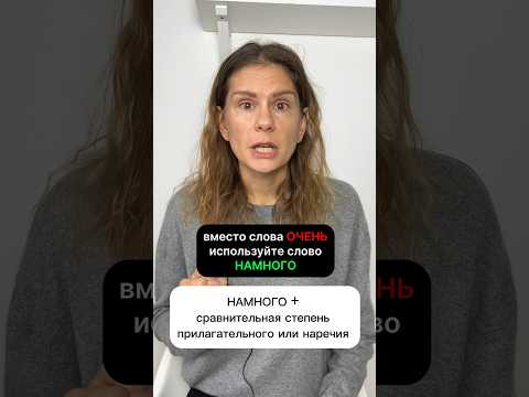 ОЧЕНЬ или НАМНОГО?
