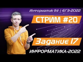 Стрим #20. Задание 17. ЕГЭ по информатике 2022