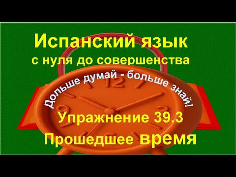 ✏️ Испанский с нуля: Imperfecto без правил | понимание прошлого на примерах | Упражнение 39.3 длинно ✏️ Испанский с нуля: Imperfecto без правил | понимание прошлого на примерах | Упражнение 39.3 длинно