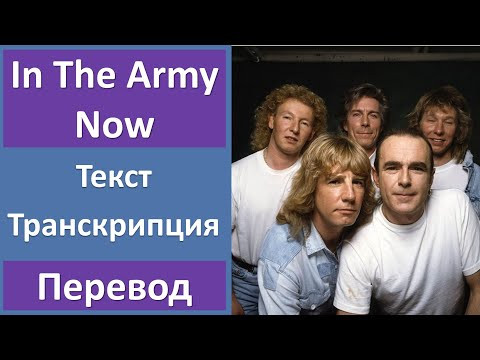 Status Quo - In The Army Now - текст, перевод, транскрипция Status Quo - In The Army Now - текст, перевод, транскрипция