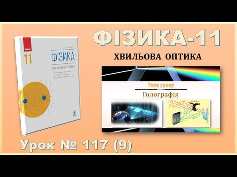 ФІЗИКА-11 | Урок 117 (9) | Голографія