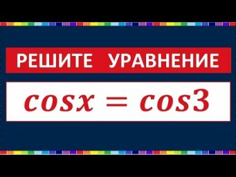 Новое тригонометрическое уравнение