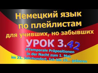 Немецкий язык по плейлистам для учивших, но забывших. Урок 3.42 in der Nacht zum 1. Mai im 21. Jh.