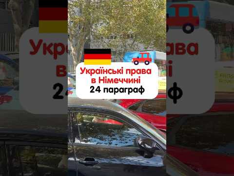 Як керувати авто після 24 параграфа у Німечинні Як керувати авто після 24 параграфа у Німечинні