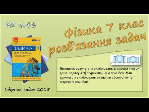 ФІЗИКА-7 | Задача № 4.46* | Абсолютна та відносна похибки