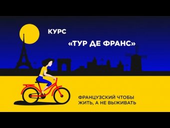 Курс разговорного французского Тур де Франс