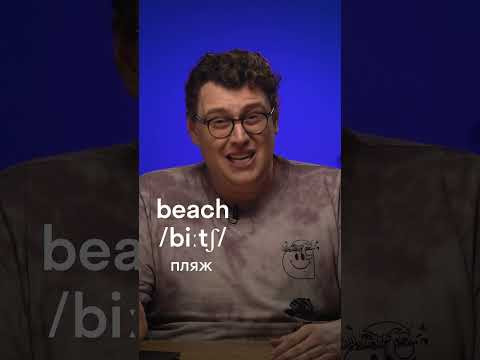 Главная ошибка русских в английском: BEACH 
