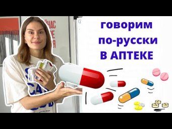 Диалог 9. В АПТЕКЕ || Диалоги