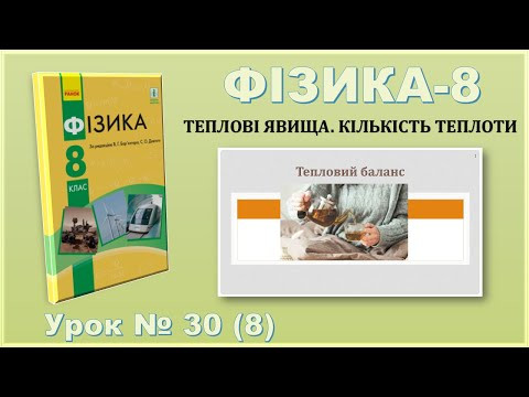 ФІЗИКА-8 | Урок 30 (8) | Тепловий баланс