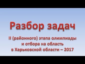Разбор задач II этапа (районная/межлицейская) олимпиады 2017 и задач отбора на область