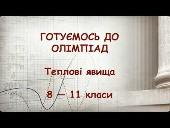 Готуємось до олімпіад з фізики. Заняття 1