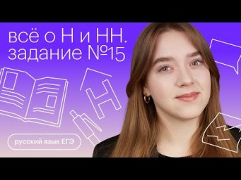 Все о Н и НН. Задание №15 | Русский язык с Тамарой Лариной