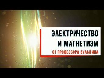 Лекция №14 "Колебательный контур (часть 2)"