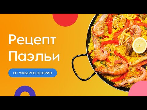 Паэлья | Авторский рецепт Умберто Осорио | Испанская кухня | Национальное блюдо Испании