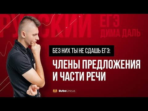 Члены предложения и части речи | РУССКИЙ ЯЗЫК ЕГЭ | Дима Даль