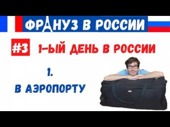 Француз в России #3.1 - В АЭРОПОРТУ
