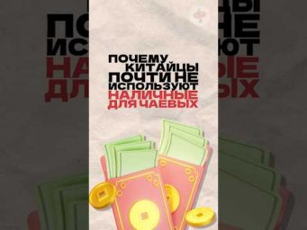 Почему китайцы почти не используют наличку для чаевых? Читай описание