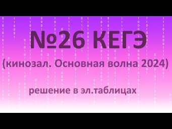 №26 информатика  ЕГЭ-2024 (Основная волна) в Excel