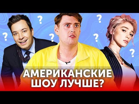 Настя Ивлеева VS Джимми Фэллон: чем полезны вечерние шоу?