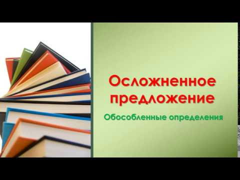 ОБОСОБЛЕННЫЕ ОПРЕДЕЛЕНИЯ